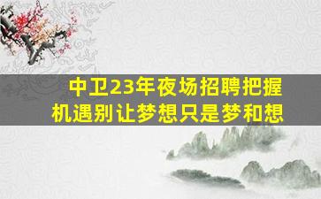 成都KTV招聘